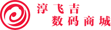 淳飞吉数码商城