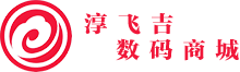 淳飞吉数码商城